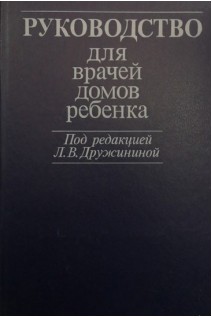 Руководство для врачей домов ребенка (БУ). Дружинин Л.В.