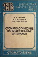 Стоматологические пломбировочные материалы (БУ). Гернер М.М. под ред. А.И. Рыбакова