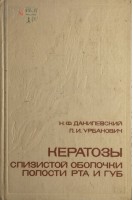 Кератозы слизистой оболочки полости рта и губ (БУ). Данилевский Н.Ф.