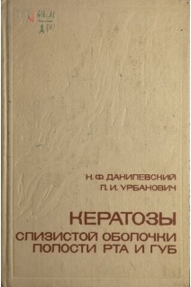 Кератозы слизистой оболочки полости рта и губ (БУ). Данилевский Н.Ф.