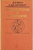Энзимология и медицина (БУ). Мосс Д.В.