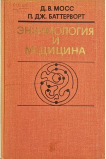 Энзимология и медицина (БУ). Мосс Д.В.
