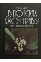 В поисках ключ-травы: Книга о лекарственных растениях (БУ). Беркало Л.А.