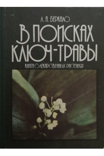 В поисках ключ-травы: Книга о лекарственных растениях (БУ). Беркало Л.А.