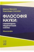 Філософія науки. Гуманітарно-педагогічний синтез. Максюта М.Є. Соколова О.М.