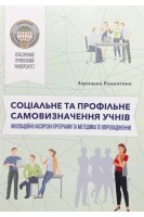 Соціальне та профільне самовизначення учнів. Інноваційні наскрізні програми та методика їх впровадження. Зарицька В.В.