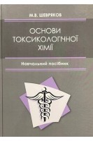 Основи токсикологічної хімії. Навчальний посібник. Шевряков М.В.