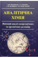Аналітична хімія. Якісний аналіз неорганічних та органічних речовин. Стереотипне видання. Шевряков М.В. Рябініна Г.О. Іванищук С.М. Повстяной М.В.