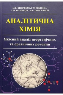 Аналітична хімія. Якісний аналіз неорганічних та органічних речовин. Стереотипне видання. Шевряков М.В. Рябініна Г.О. Іванищук С.М. Повстяной М.В.