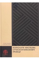 Психологія мистецтва: сучасні музикознавчі проєкції. Монографія. Самойленко О.І.
