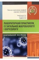 Лабораторний практикум із загальної мікробіології і вірусології. Стереотипне видання. Капрельянц Л.В. Єгорова А.В. Труфкатті Л.В.