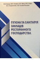 Гігієна та санітарія закладів ресторанного господарства та торгівлі. Євлаш В.В. Газзаві-Рогозіна Л.В. Серік М.Л. Сєногонова Л.І.