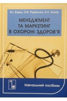 Менеджмент та маркетинг в охороні здоров'я. Навчальний посібник. Борщ В.І. Рудінська О.В. Кусик Н.Л.