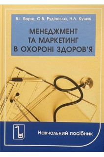 Менеджмент та маркетинг в охороні здоров'я. Навчальний посібник. Борщ В.І. Рудінська О.В. Кусик Н.Л.