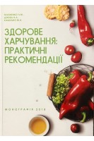 Здорове харчування: практичні рекомендації. Тележенко Л.М. Дзюба Н.А. Кашкано М.А.