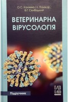 Ветеринарна вірусологія. Підручник. Калініна О.С. Панікар І.І. Скибіцький В.Г.