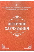 Дієтичне харчування. Підручник. Черевко О.І. Дуденко Н.В. Павлоцька Л.Ф. та ін.