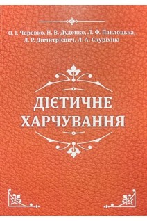 Дієтичне харчування. Підручник. Черевко О.І. Дуденко Н.В. Павлоцька Л.Ф. та ін.