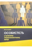 Особистість у сучасному соціопсихологічному вимірі. За заг. ред. Пріба Г.А. Калюжної Є.М.