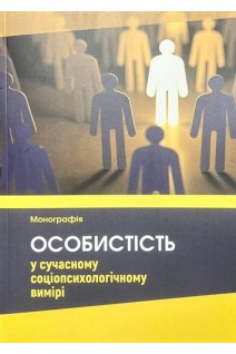 Особистість у сучасному соціопсихологічному вимірі. За заг. ред. Пріба Г.А. Калюжної Є.М.