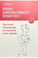 Тренінг самоефективності особистості. Практичний інструментарій для психологів коучів тренерів. Калюжна Є.М.