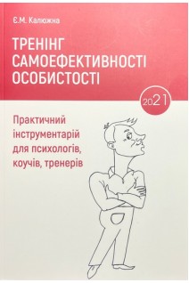 Тренінг самоефективності особистості. Практичний інструментарій для психологів коучів тренерів. Калюжна Є.М.