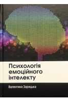 Психологія емоційного інтелекту. Зарицька В.В.