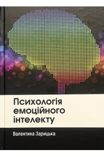 Психологія емоційного інтелекту. Зарицька В.В.