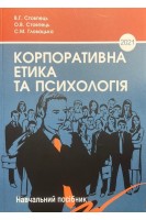 Корпоративна етика та психологія. Навчальний посібник. Стовпець В.Г. Стовпець О.В. Гловацька С.М.