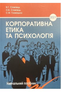 Корпоративна етика та психологія. Навчальний посібник. Стовпець В.Г. Стовпець О.В. Гловацька С.М.
