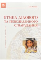 Етика ділового та повсякденного спілкування: Навчальний посібник з етикету для студентів . Кубрак О.В.