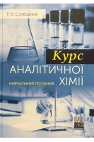 Курс аналітичної хімії. Навчальний посібник. Слободнюк Р.Є.
