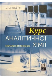 Курс аналітичної хімії. Навчальний посібник. Слободнюк Р.Є.