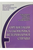 Організація та економіка ветеринарної справи. Недосєков В.В. Хаунхорст Е. Ситнік В.А. та ін.