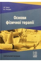 Основи фізичної терапії. Навчальний посібник. Нагорна О.Б. Григус І.М.