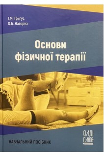 Основи фізичної терапії. Навчальний посібник. Нагорна О.Б. Григус І.М.
