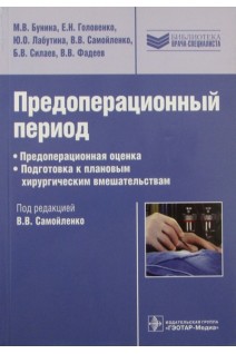 Предоперационный период (Серия Библиотека врача-специалиста). Бунина М.В. Головенко Е.Н. Лабутина Ю.О. и др.