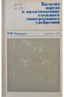 Гигиена труда в производстве сложных минеральных удобрений (БУ). Боярчук И.Ф.