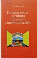 Гигиена труда женщин при работе с ядохимикатами (БУ). Буркацкая Е.Н.