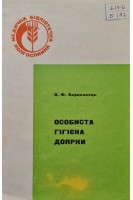 Особиста гігієна доярки (БУ). Борисовець Л.Ф.