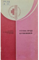 Гігієна праці буряківників (БУ). Білага М.Б.