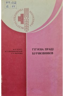 Гігієна праці буряківників (БУ). Білага М.Б.