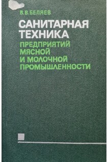 Санитарная техника предприятий мясной и молочной промышленности (БУ). Беляев В.В.