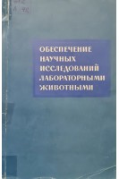Обеспечение научных исследований лабораторными животными (БУ). Лейн-Петтер У.