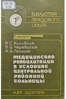 Медицинская реабилитация в условиях центральной районной больницы (БУ). Киливник В.С. Череватюк В.И. Прищак А.И.