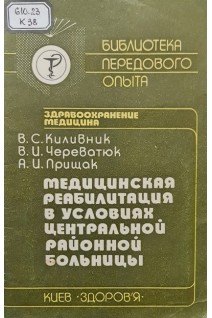 Медицинская реабилитация в условиях центральной районной больницы (БУ). Киливник В.С. Череватюк В.И. Прищак А.И.
