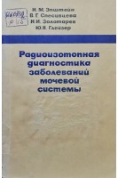 Радиоизотопная диагностика заболеваний мочевой системы (БУ). Эпштейн И.М.  Спесивцева В.Г. Золотарева В.Г. Глейзер Ю.Я.
