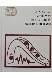 Очерки по общей физиологии (БУ). Логинов А.А.