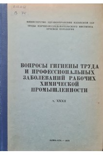 Вопросы гигиены труда и профессиональных заболеваний рабочих химической промышленности (БУ). Атчабаров Б.А.