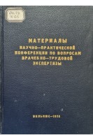 Материалы научно-практической конференции по вопросам врачебно-трудовой экспертизы (БУ). Астраускас И.